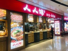 门面-人人馋羊汤·饸饹面(住总万科店)