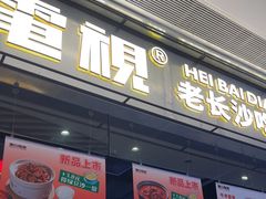 -黑白电视长沙小吃(悦汇城店)