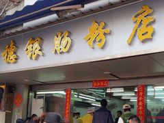 -穗银肠粉店(东川路店)