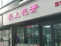 门面-爱上花开·蛋糕·安佳动物奶油轻奢私人定制(凯德店)