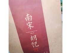 -南宋胡记(杭州体育场路店)