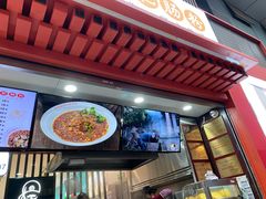 门面-钟方模白家肥肠粉(春熙店)