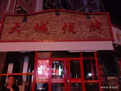 门面-大城·烧烤海鲜大排档(台东店)