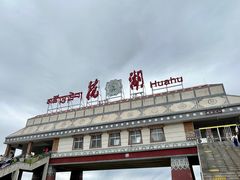 -花湖生态旅游区