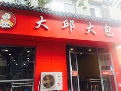 门面-大邱大包