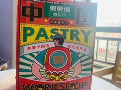 -東更道点心行(大悦城店)