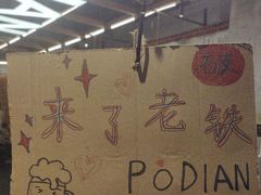 -破店肥哈·东北烧烤·夜宵(南山保利店)