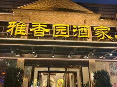 -雅香园·30年老字号顺德酒家(乐从岳步店)