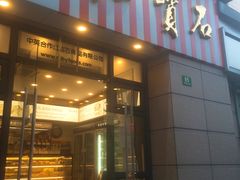 门面-红宝石·鲜奶小方(曲阳店)