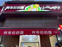 -阿布拉的馕(西北路店)