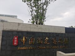 -景德镇中国陶瓷博物馆