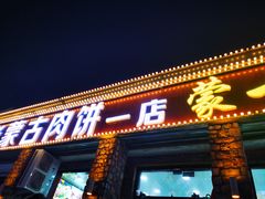 门面-老舅老蒙肉饼非遗店(一店)