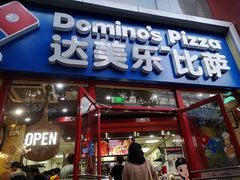 门面-达美乐比萨(北苑店)