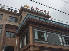 -大金山酒店