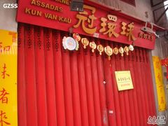 -冠环球肉干大王(福隆新街店)