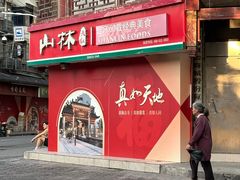 -山林熟食(兰溪路店)