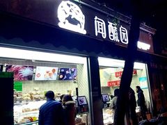 门面-闻酥园(大慈寺店)