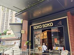 -SOKO SOKO(壹方天地店)