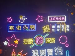 -杭州第一世界大酒店·云曼温泉
