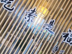 -素满香·素食自助餐厅(韩乐坊店)