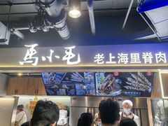 -马小毛老上海里脊肉(南翔印象城店)