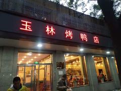 门面-玉林烤鸭店(垡头店)