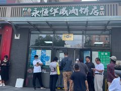 -清真永恒华威肉饼(潘家园店)
