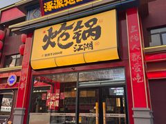 -涿派·炝锅鱼(涿州店)