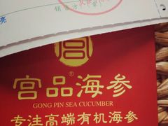 -宫品海参专卖店(黄浦老西门店)