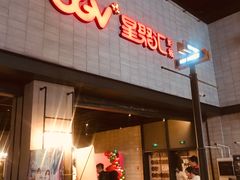 -CGV影城(黄河道ScreenX店)