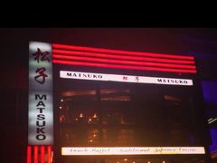 -松子料理(亮马桥店)