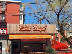 -Catch Bagel(芳草地店)