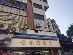 -穗银肠粉店(东川路店)