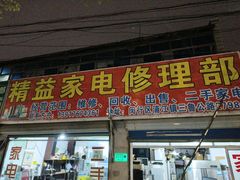 -精益家电修理部