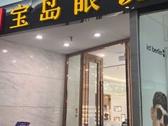 -宝岛眼镜·星创视光中心·林德伯格·奢品集合(北京世纪金源店)