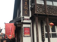 门面-双塔老饭店
