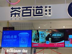 门面-茶百道(柏威年店)