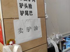 -永存驴肉(桃园店)