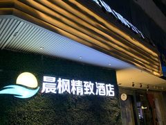 -晨枫酒店(苏州观前步行街店)