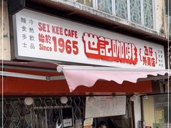 门面-世记咖啡(氹仔外卖店)