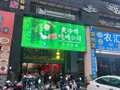 -黄师傅湿辣牛肉(胡桃里店)