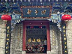 -湘子庙