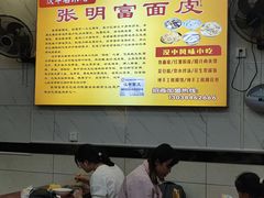 -张明富面皮店(东大街店)