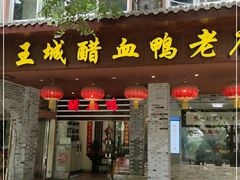 门面-王城醋血鸭老店