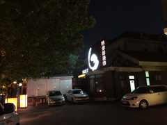 门面-陆壹捌餐厅(五大道店)