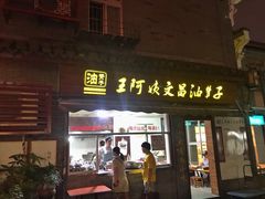 -王阿姨文昌油赞子(府桥街店)