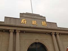 -南京中国近代史遗址博物馆(南京总统府)