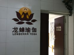 点击看大图 -龙蝉瑜伽