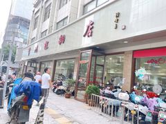 -常州糕团店(北大街新世纪商城店)