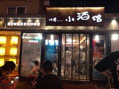 门面-以前的小酒馆(中山广场店)
